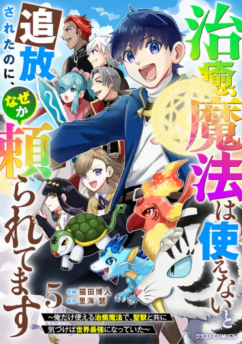 Chiyu Mahou wa Tsukaenai to Tsuihousareta no ni, nazeka Tayoraretemasu ~Ore dake Tsukaeru Chiyu Mahou de Seijuu to Tomo ni Kizukaeba Sekai Saikyou ni Natteita~