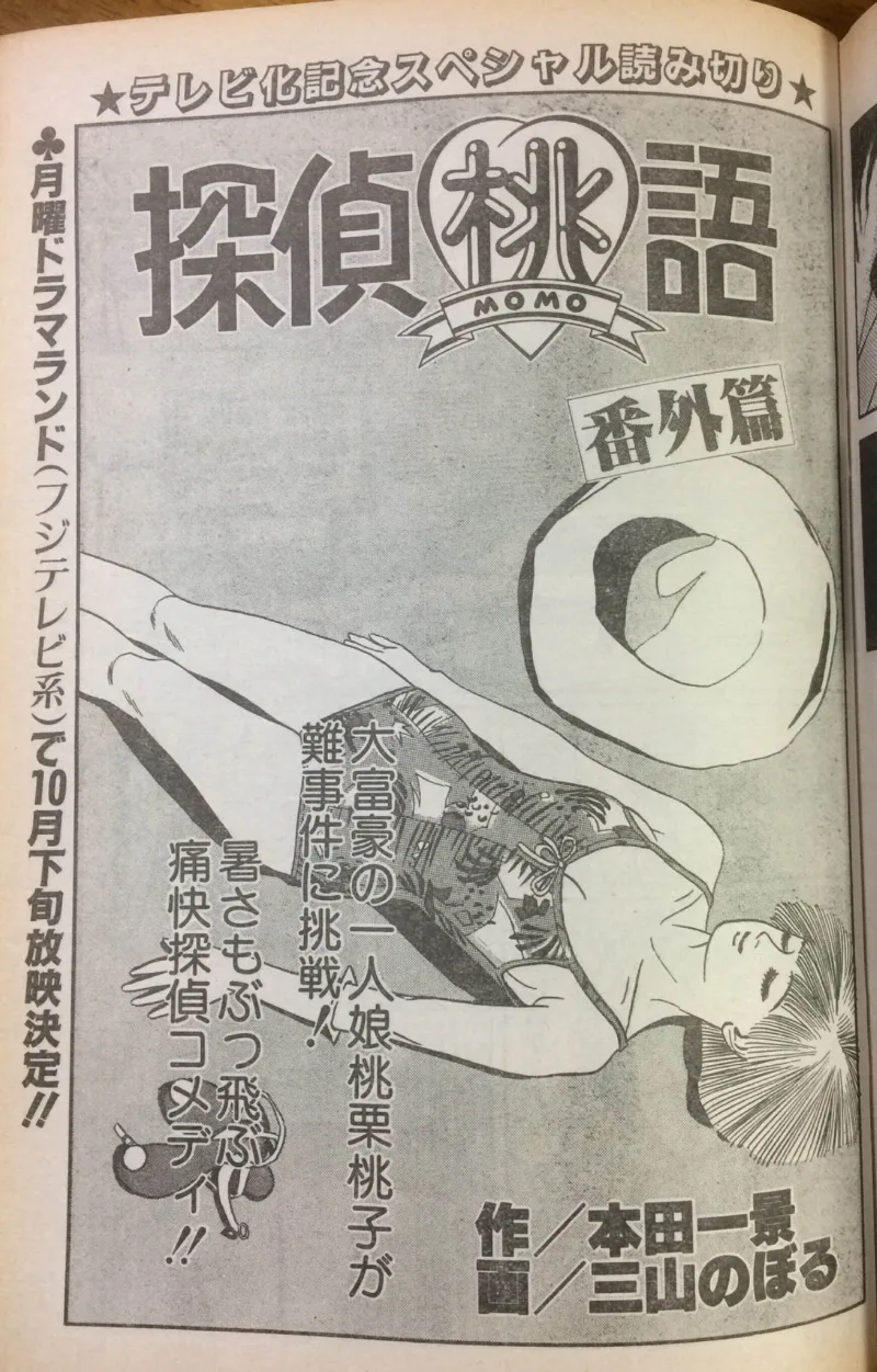 Detective Momogoto Extra Edition