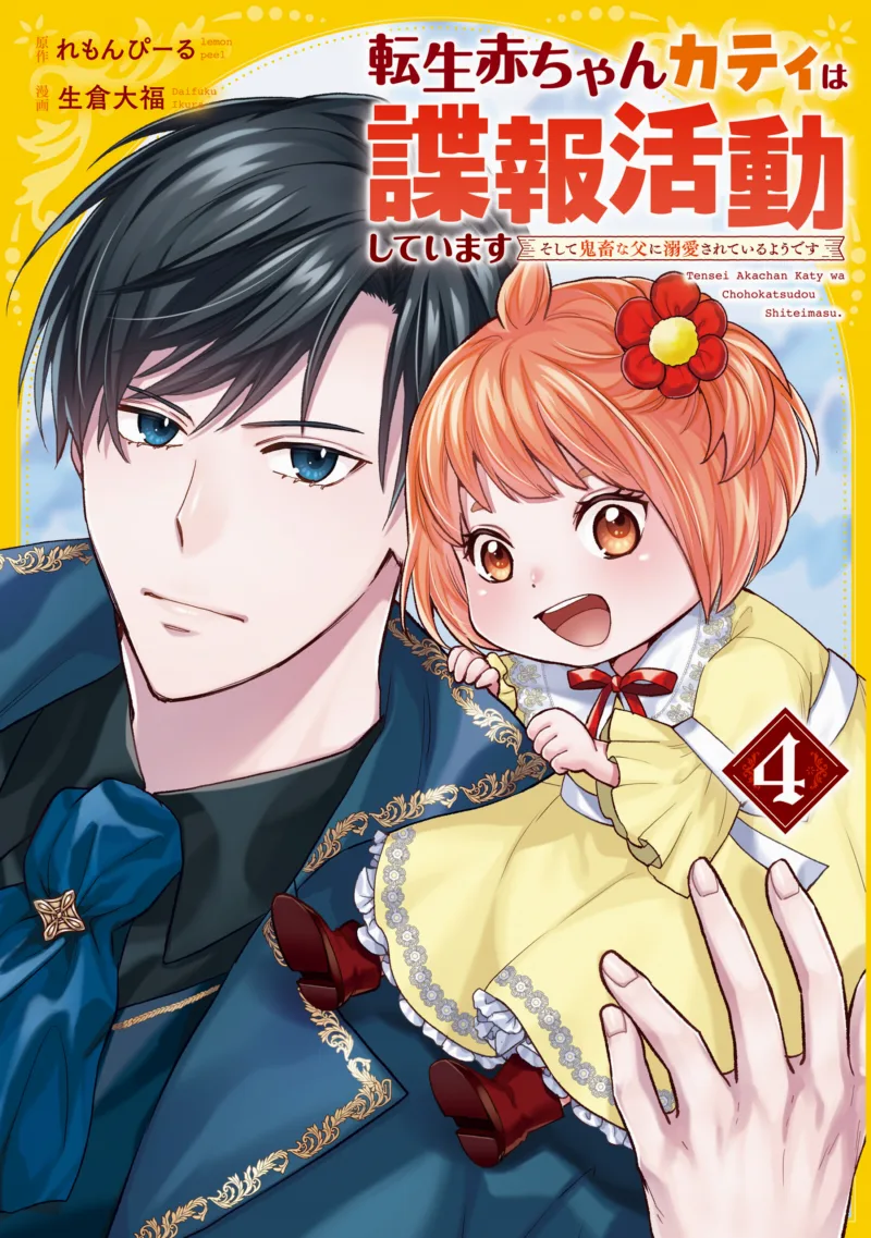 Tensei Aka-chan Katy wa Chouhou Katsudou Shiteimasu