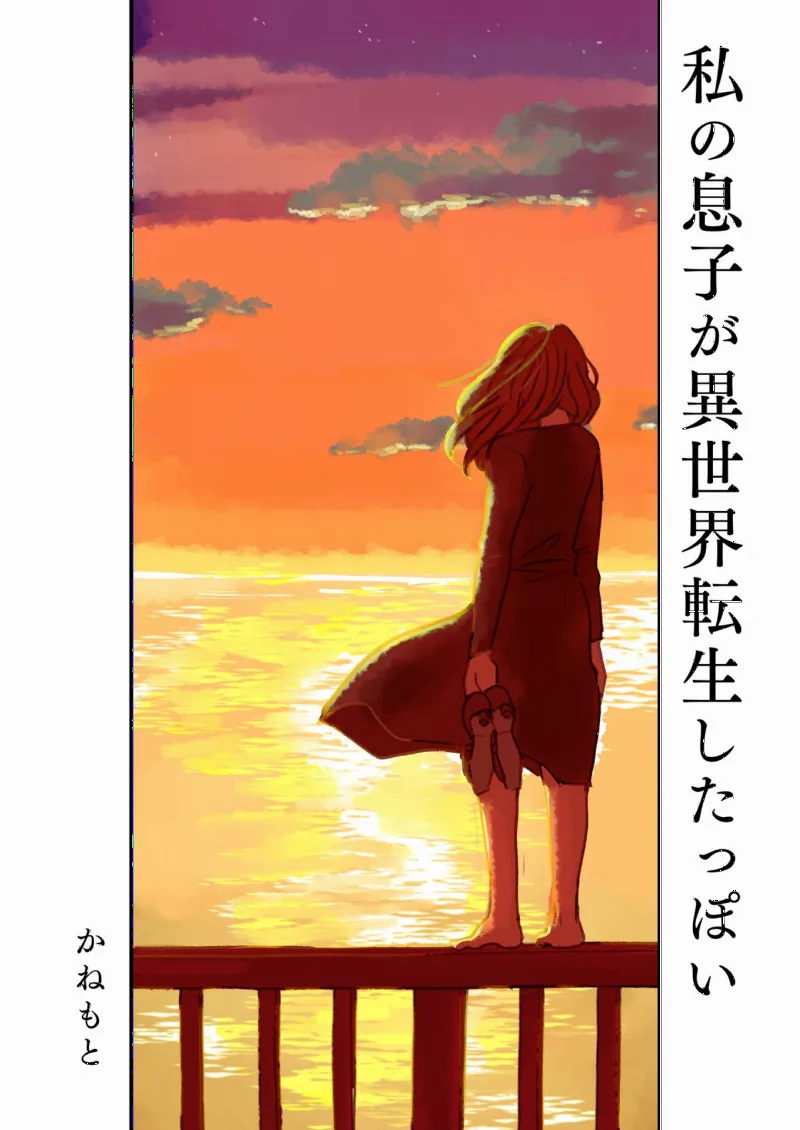 Watashi no Musuko ga Isekai Tensei Shitappoi