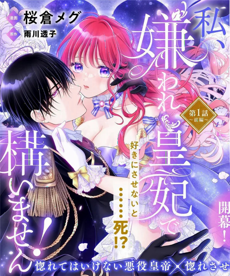 Watashi, Kiraware Sumeragihi De Kamaimasen!