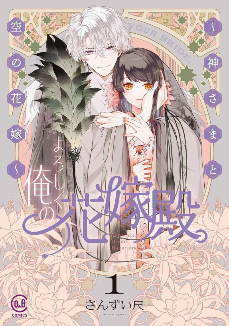 Yoroshiku, Ore no Hanayome Dono. ~ Kami-sama to Sora (Kara) no Hanayome