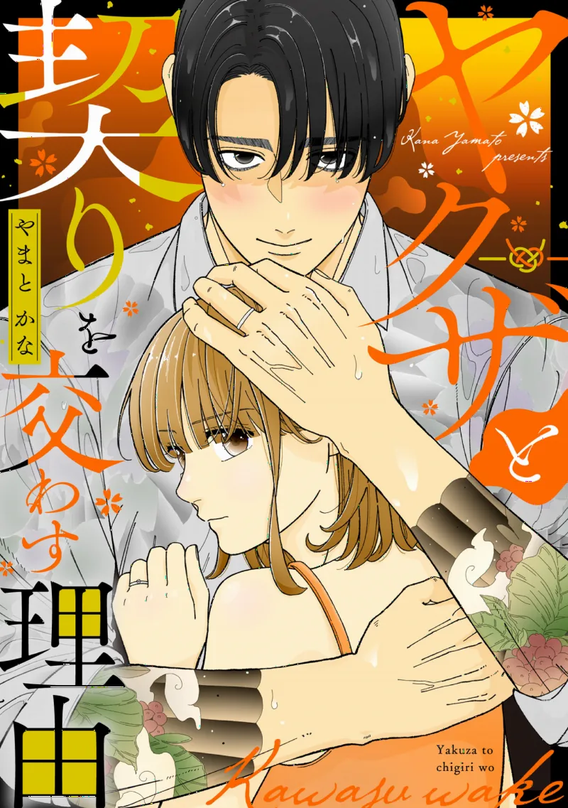 Yakuza To Chigiri Wo Kawasu Riyu