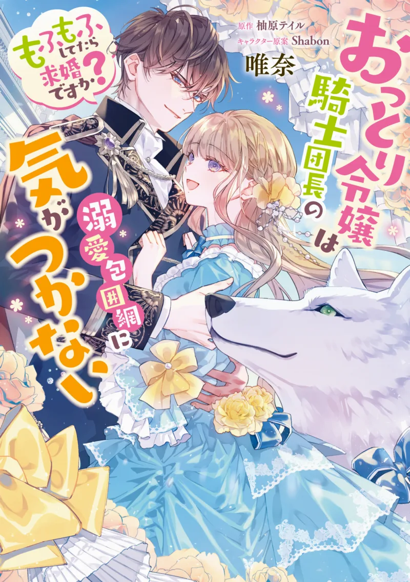Ottori Reijou wa Kishi Danchou no Dekiai Houimou ni Kigatsukanai - Mofumofu Shitetara Kyuukondesu ka?