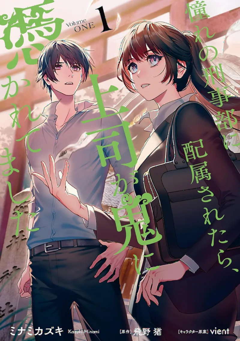 Akogare no Keijibu ni Haizoku Saretara, Joshi ga Oni ni Tsukaretemashita