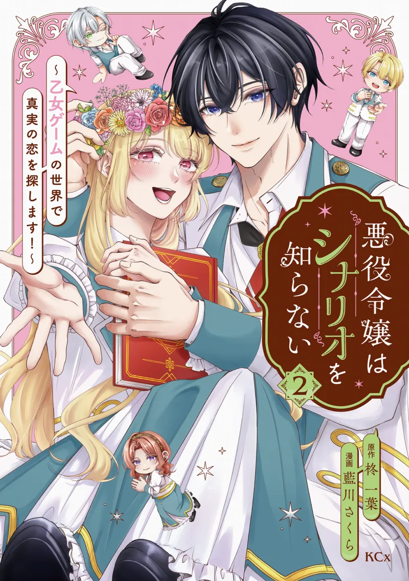 Akuyaku Reijou wa Shinario wo Shiranai ~Otome Game no Sekai de Shinjitsu no Koi wo Sagashimasu!~