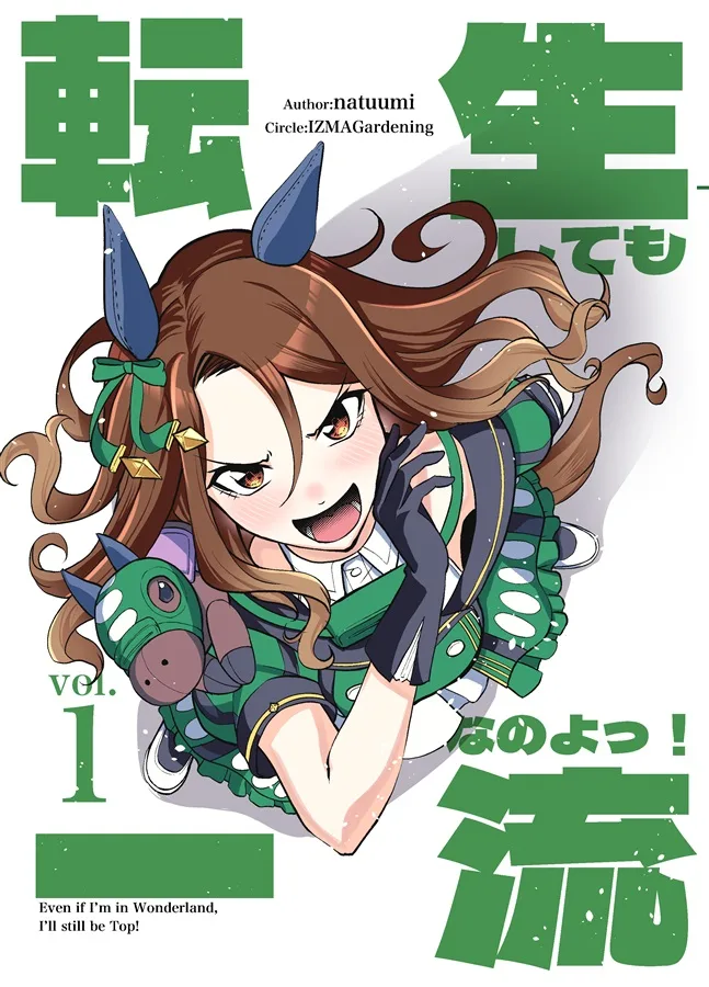 Uma Musume Pretty Derby - Even if I'm in Wonderland, I'll still be Top! (Doujinshi)