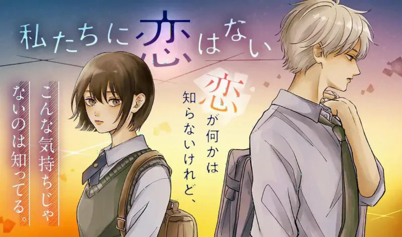 Watashitachi Ni Koi Wa Nai