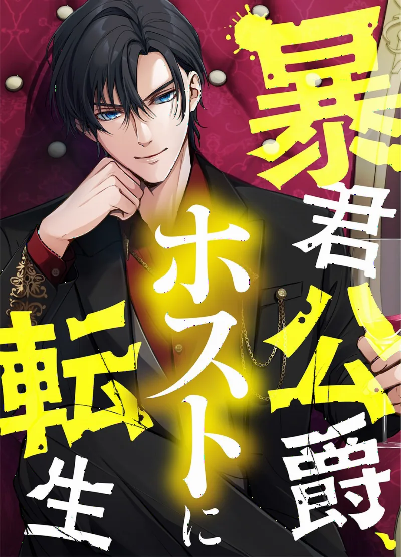 Boukun Koushaku, Host ni Tensei