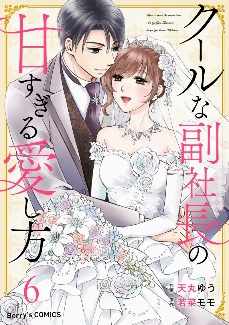 Cool na Fukushacho no Amasugiru Aishikata
