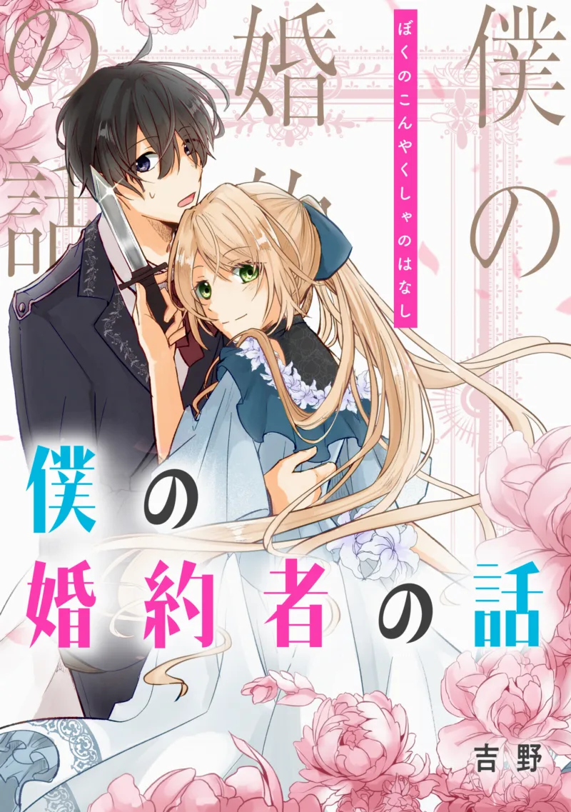 Boku no Kon'yakusha no Hanashi