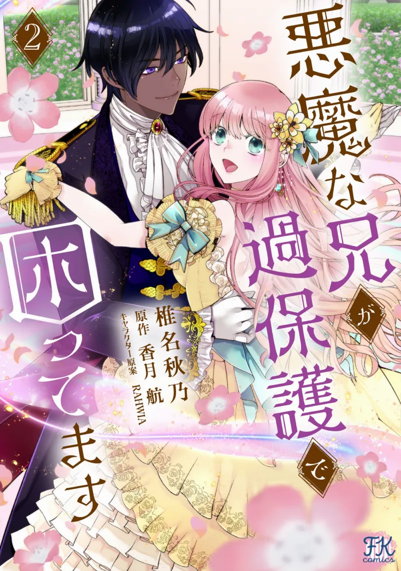 Akuma na Ani ga Kahogode Komattemasu