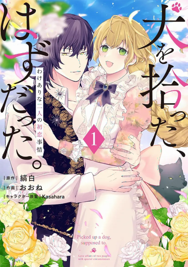 Inu wo Hirotta, Hazu Datta. Wakeari na Futari no Hatsukoi Jijou