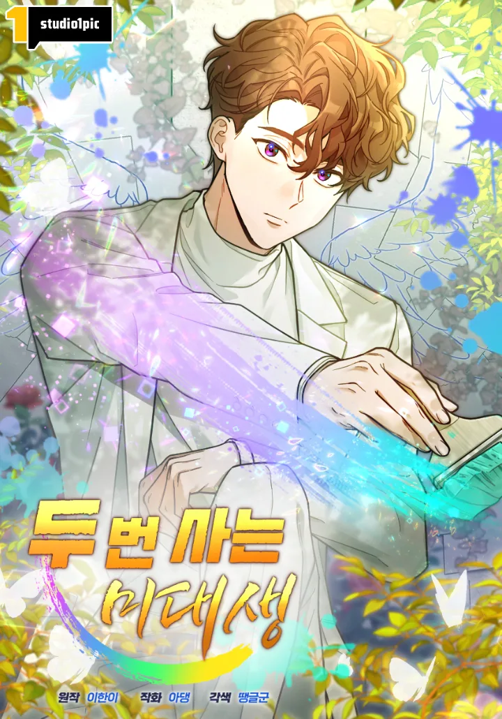 Du Beon Saneun Midaesaeng
