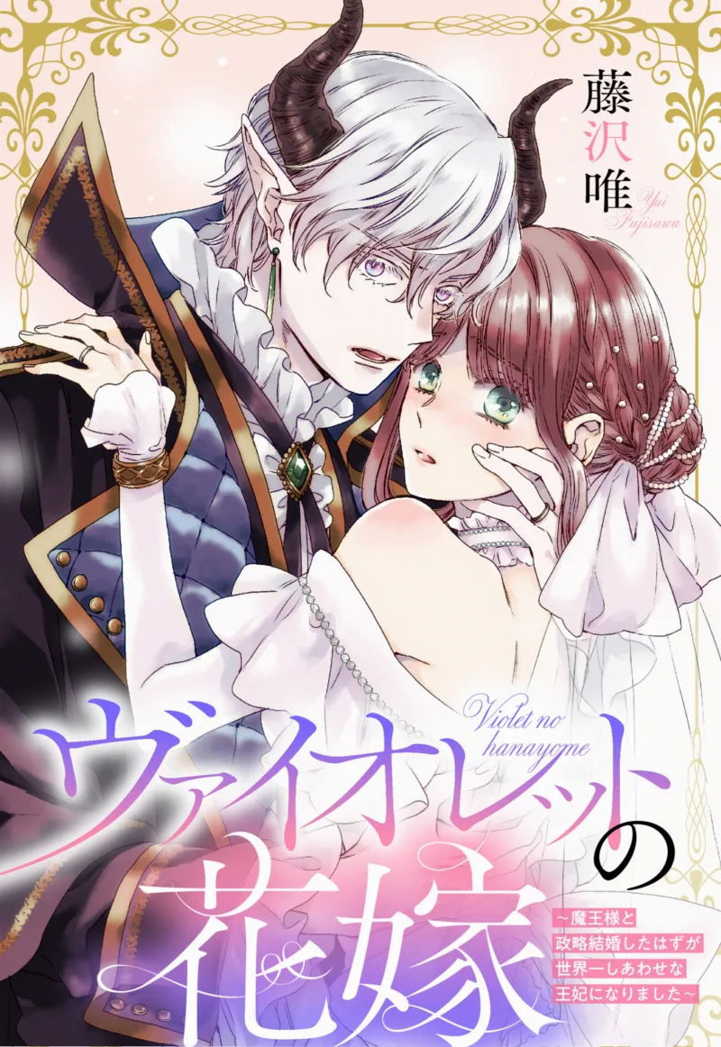 Violet no Hanayome ~Maou-sama to Seiryaku Kekkon Shita Hazu ga Sekaiichi Shiawasena Ouhi ni Narimashita~