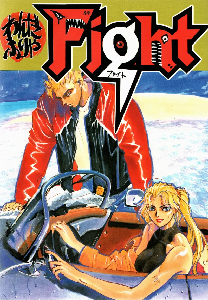 Yoshihiro Togashi Virtua Fighter x Pokemon x Gonin oneshot (FIGHT, STUDIO LOUD IN SCHOOL)