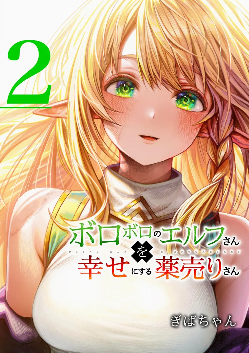 Boroboro no Elf-san wo Shiawase ni Suru Kusuriuri-san (Webcomic)