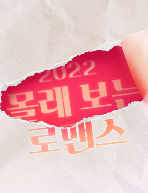 2022 Secret Romance (Anthology)