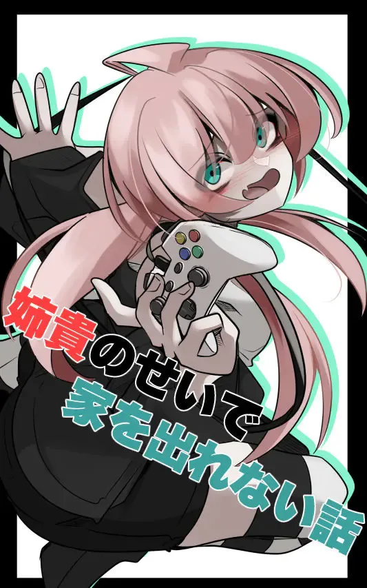 Aneki no Sei de Ie o Derarenai Hanashi