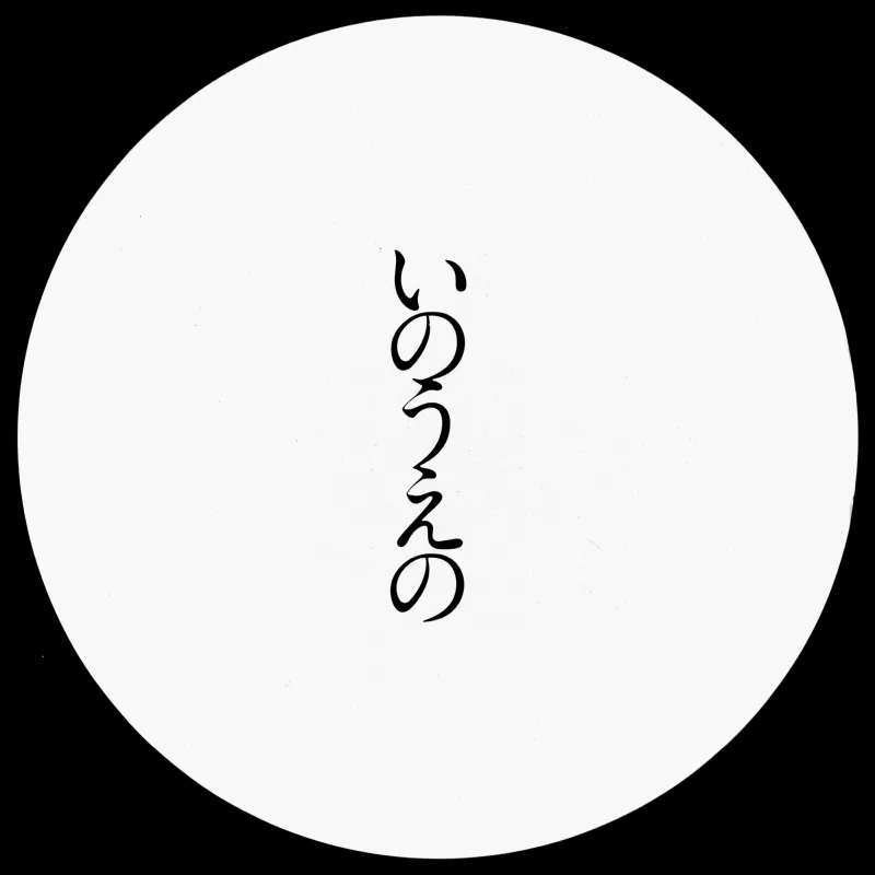 Exhibition Catalog INOUENO: Mangetsu Edition