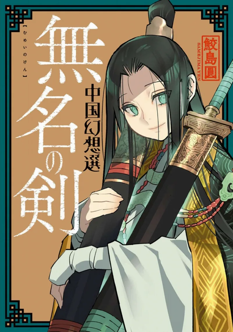 A Chinese Fantasy: Nameless Sword