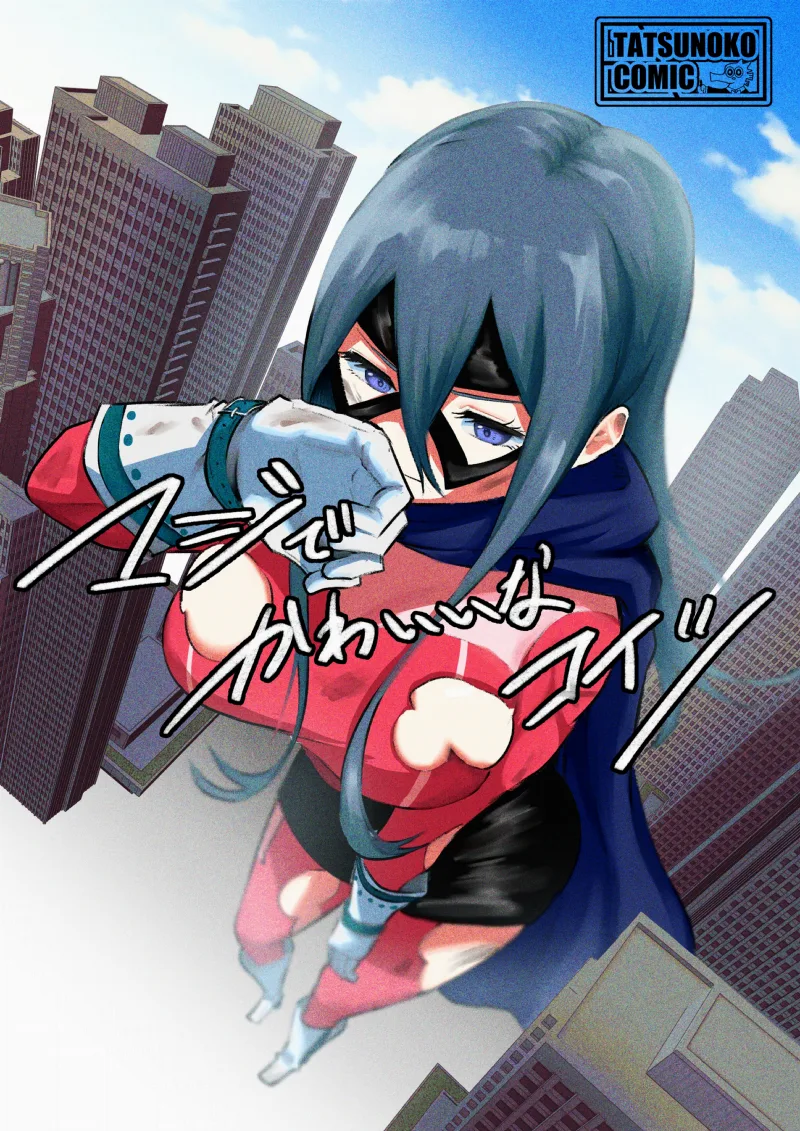 This Heroine is Really Cute