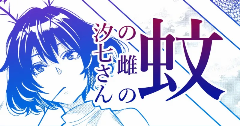 Shioichi-san the Female Mosquito