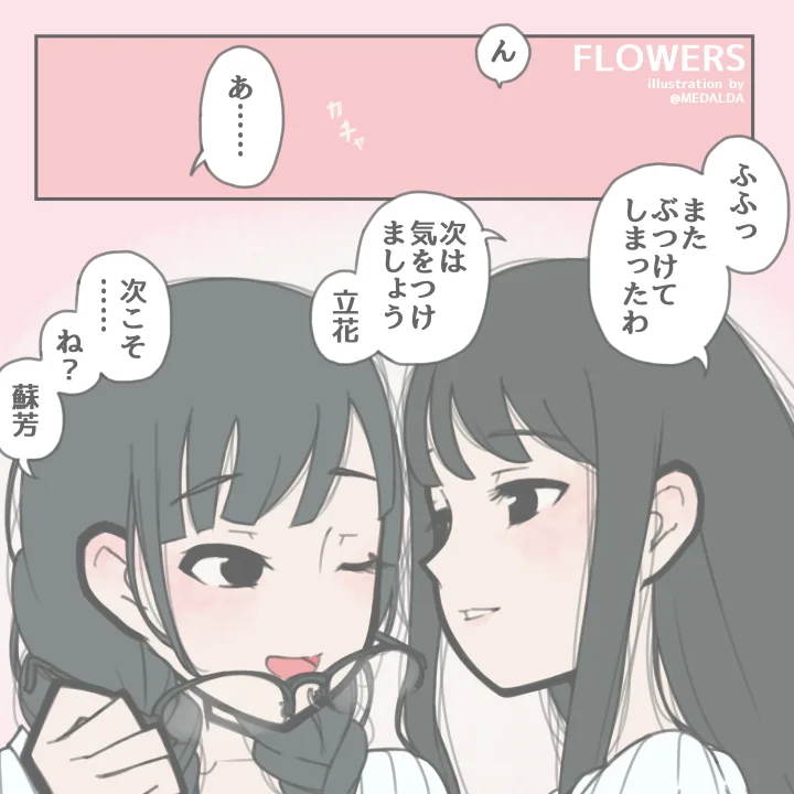 FLOWERS - Alternative Ending Coupling Relay (Doujinshi)