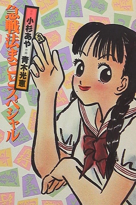 Kyuusenpou Makoto Special