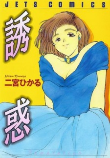 Yuuwaku