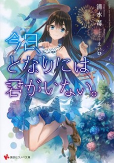 Kyou, Tonari ni wa Kimi ga Inai.