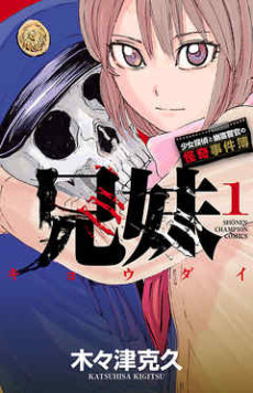 Kyoudai: Shoujo Tantei to Yuurei Keikan no Kaiki Jikenbo