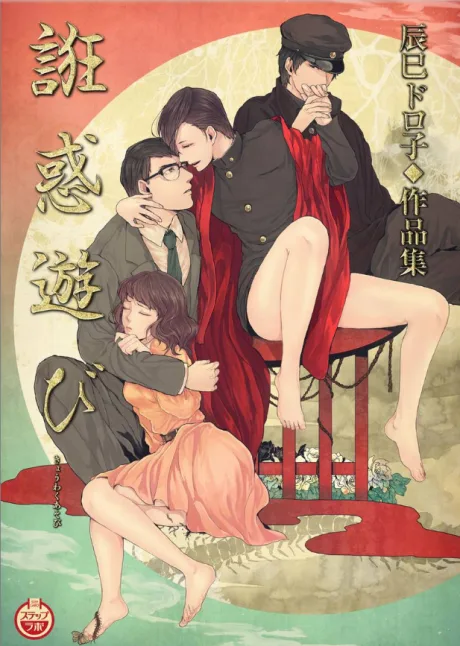 Kyouwaku Asobi: Tatsumi Doroko Sakuhinshuu