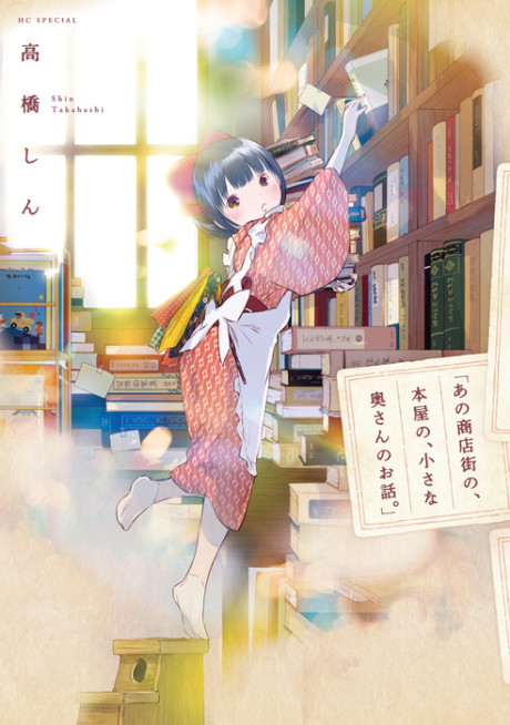 "Ano Shoutengai no, Honya no, Chiisana Okusan no Ohanashi."