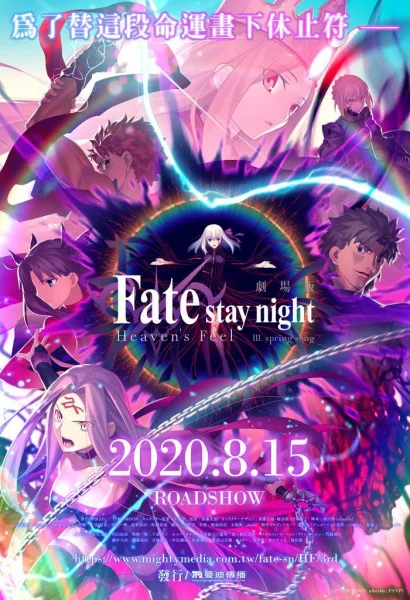 Fate/stay night Movie: Heaven's Feel - III. Spring