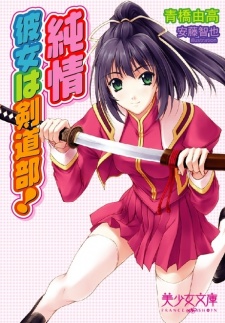 Junjou: Kanojo wa Kendoubu!