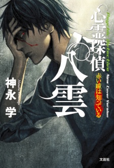 Shinrei Tantei Yakumo