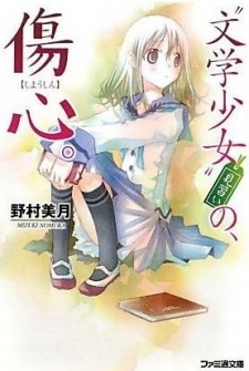 Bungaku Shoujo: Minarai