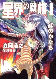 Seikai no Senki