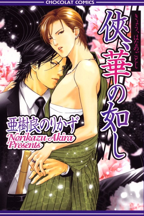 Kyou, Hana no Gotoshi