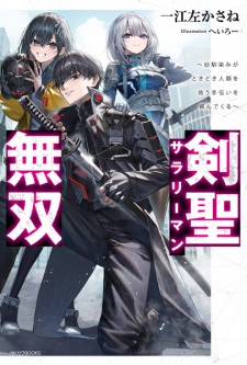 Kensei Salaryman Musou: Osananajimi ga Tokidoki Jinrui wo Sukuu Tetsudai wo Tanondekuru