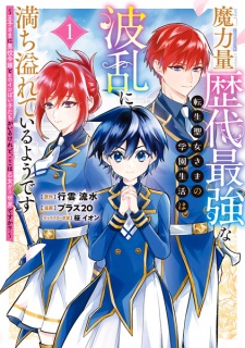 Maryokuryou Rekidai Saikyou na Tensei Seijo-sama no Gakuen Seikatsu wa Haran ni Michiafureteiru You desu: Oujisama ni Akuyaku Reijou to Heroine poi Kotachi ga Iru keredo, Koko wa Otome Game Sekai desu ka?