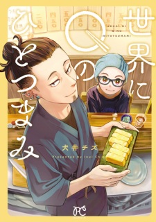 Sekai ni Q no Hitotsumami