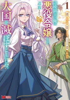 Henkyou Ryoushu no Ore wa Akuyaku Reijou toshite Tsuihou sareta Yome no Tame, Taikoku wo Horobosu Koto ni Shita