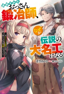 Tsuihou sareta Ossan Kajishi, Nazeka Densetsu no Daimyouko ni Naru: Mukashi Omocha no Buki wo Tsukutte Ageta Kodomotachi ga Zenin Eiyuu ni Natteita
