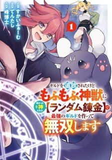 Guild wo Tsuihou sareta kedo Mofumofu Shinjuu ni Sazukatta Kami Skill "Random Renkin" de Saikyou no Guild wo Tsukutte Musou shimasu