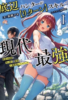 Teihen Hunter ga "Return" Skill de Gendai Saikyou: Zense no Chishiki to Shinimodori wo Kushi shite, Jinrui Saisoku Level Up