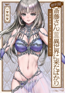 Benriya Saitou-san, Isekai ni Kita Bakari: Benriya Saitou-san, Isekai ni Iku Gaiden
