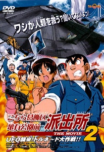 Kochira Katsushikaku Kameari Kouenmae Hashutsujo THE MOVIE 2_ UFO Shuurai! Tornado Daisakusen!!