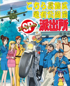 Kochira Katsushikaku Kameari Kouenmae Hashutsujo Special_ Ryou-san to Chuuken Lucky Monogatari - Kameari Dai Houimou wo Kawase!!